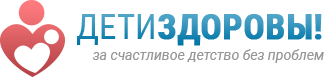 Логотип сайта Дети – здоровы!