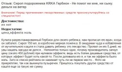 Отзыв: Гербион не помог