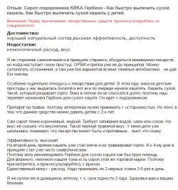 Отзыв о Гербионе - быстро лечит сухой кашель у детей