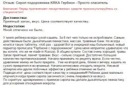 Отзыв о Гербионе - помогает отхождению мокроты