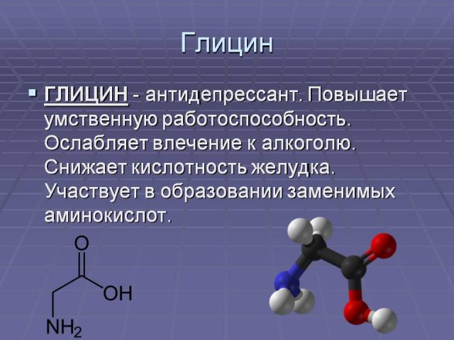 глицин